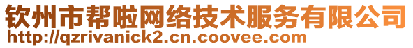 欽州市幫啦網絡技術服務有限公司