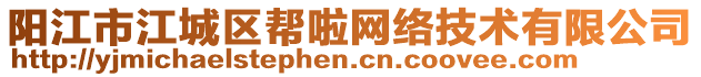 陽江市江城區(qū)幫啦網(wǎng)絡(luò)技術(shù)有限公司