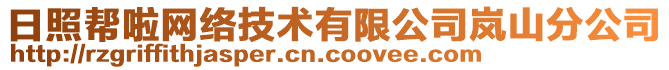 日照幫啦網(wǎng)絡(luò)技術(shù)有限公司嵐山分公司