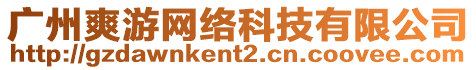 廣州爽游網(wǎng)絡(luò)科技有限公司