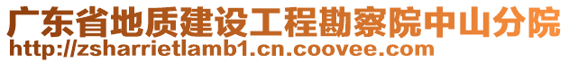 廣東省地質(zhì)建設(shè)工程勘察院中山分院