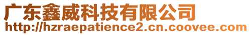 廣東鑫威科技有限公司