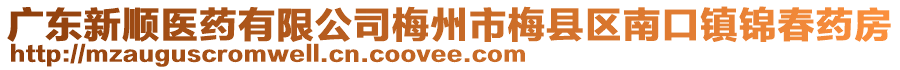 廣東新順醫(yī)藥有限公司梅州市梅縣區(qū)南口鎮(zhèn)錦春藥房