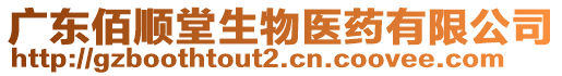 廣東佰順堂生物醫(yī)藥有限公司