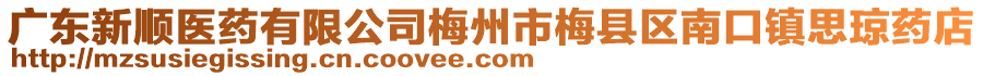 廣東新順醫(yī)藥有限公司梅州市梅縣區(qū)南口鎮(zhèn)思瓊藥店