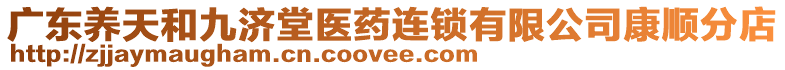 廣東養(yǎng)天和九濟(jì)堂醫(yī)藥連鎖有限公司康順分店