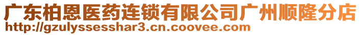 廣東柏恩醫(yī)藥連鎖有限公司廣州順隆分店