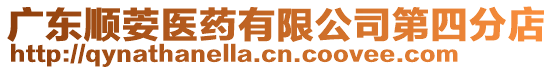 廣東順荌醫(yī)藥有限公司第四分店