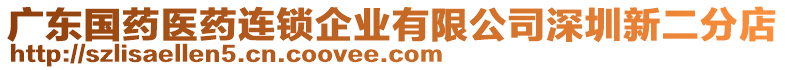 廣東國藥醫(yī)藥連鎖企業(yè)有限公司深圳新二分店