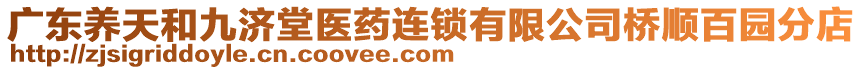 廣東養(yǎng)天和九濟堂醫(yī)藥連鎖有限公司橋順百園分店