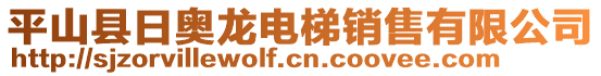 平山縣日奧龍電梯銷(xiāo)售有限公司