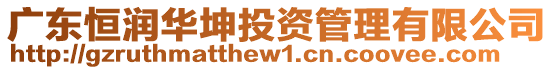 廣東恒潤(rùn)華坤投資管理有限公司