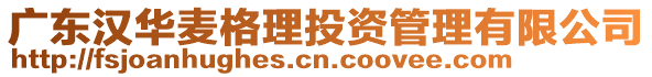 廣東漢華麥格理投資管理有限公司