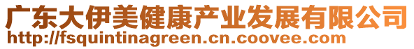 廣東大伊美健康產(chǎn)業(yè)發(fā)展有限公司