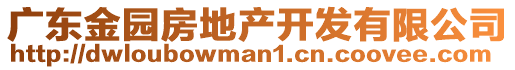 廣東金園房地產(chǎn)開(kāi)發(fā)有限公司