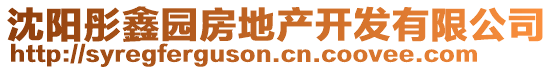 沈陽彤鑫園房地產(chǎn)開發(fā)有限公司