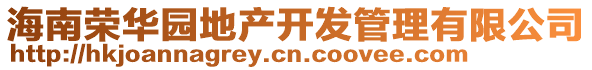 海南榮華園地產(chǎn)開發(fā)管理有限公司