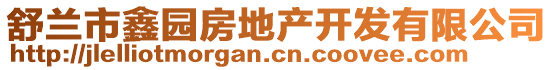 舒蘭市鑫園房地產(chǎn)開發(fā)有限公司