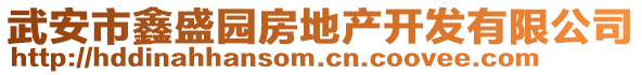 武安市鑫盛園房地產(chǎn)開發(fā)有限公司