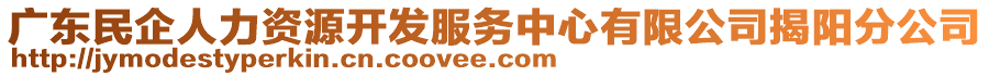 廣東民企人力資源開發(fā)服務(wù)中心有限公司揭陽分公司