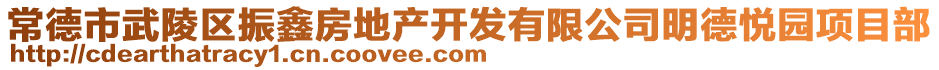 常德市武陵區(qū)振鑫房地產(chǎn)開發(fā)有限公司明德悅園項(xiàng)目部