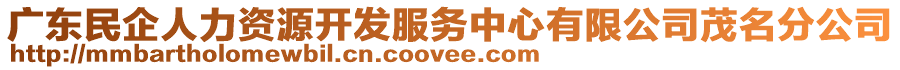 廣東民企人力資源開發(fā)服務中心有限公司茂名分公司