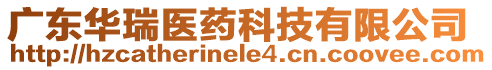 廣東華瑞醫(yī)藥科技有限公司