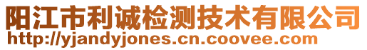 陽(yáng)江市利誠(chéng)檢測(cè)技術(shù)有限公司