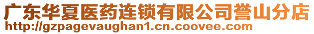 廣東華夏醫(yī)藥連鎖有限公司譽山分店