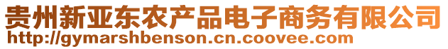 貴州新亞東農產品電子商務有限公司