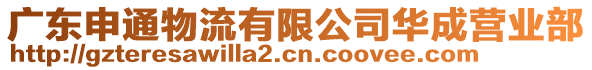 廣東申通物流有限公司華成營(yíng)業(yè)部