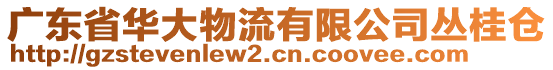 廣東省華大物流有限公司叢桂倉