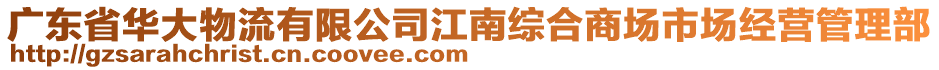 廣東省華大物流有限公司江南綜合商場(chǎng)市場(chǎng)經(jīng)營(yíng)管理部