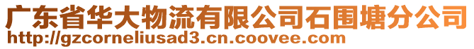 廣東省華大物流有限公司石圍塘分公司