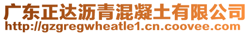 廣東正達(dá)瀝青混凝土有限公司