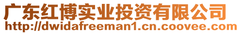 廣東紅博實(shí)業(yè)投資有限公司