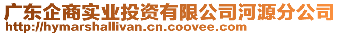 廣東企商實(shí)業(yè)投資有限公司河源分公司