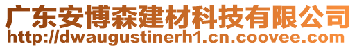 廣東安博森建材科技有限公司