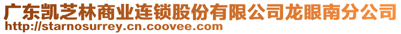 廣東凱芝林商業(yè)連鎖股份有限公司龍眼南分公司