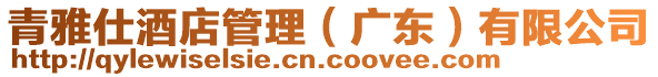 青雅仕酒店管理(廣東)有限公司