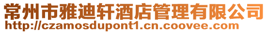 常州市雅迪軒酒店管理有限公司
