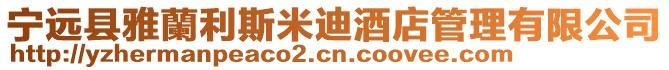 寧遠縣雅蘭利斯米迪酒店管理有限公司