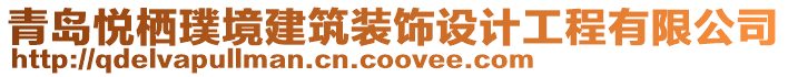 青島悅棲璞境建筑裝飾設計工程有限公司