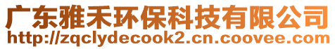 廣東雅禾環(huán)保科技有限公司