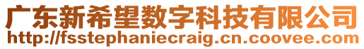 廣東新希望數(shù)字科技有限公司