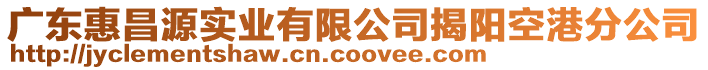 廣東惠昌源實(shí)業(yè)有限公司揭陽(yáng)空港分公司