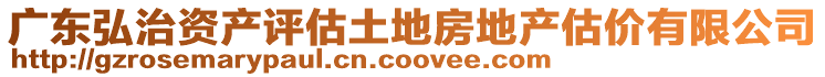 廣東弘治資產評估土地房地產估價有限公司