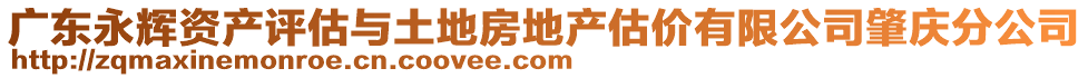 廣東永輝資產(chǎn)評估與土地房地產(chǎn)估價有限公司肇慶分公司