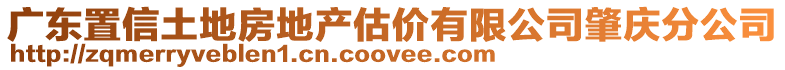 廣東置信土地房地產估價有限公司肇慶分公司