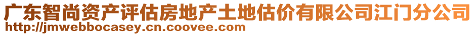 廣東智尚資產(chǎn)評(píng)估房地產(chǎn)土地估價(jià)有限公司江門分公司
